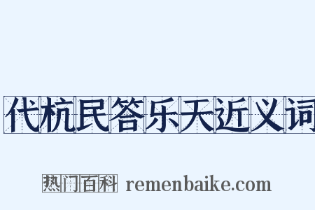 代杭民答乐天近义词是什么意思的图片